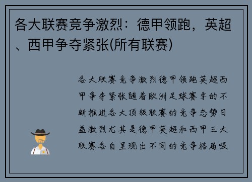 各大联赛竞争激烈：德甲领跑，英超、西甲争夺紧张(所有联赛)