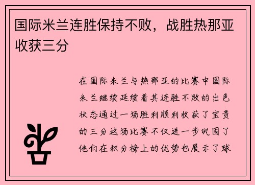 国际米兰连胜保持不败，战胜热那亚收获三分