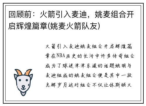 回顾前：火箭引入麦迪，姚麦组合开启辉煌篇章(姚麦火箭队友)