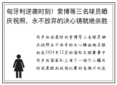 匈牙利逆袭时刻！索博等三名球员晒庆祝照，永不放弃的决心铸就绝杀胜利