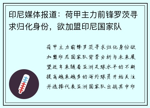印尼媒体报道：荷甲主力前锋罗茨寻求归化身份，欲加盟印尼国家队