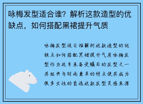 咏梅发型适合谁？解析这款造型的优缺点，如何搭配黑裙提升气质