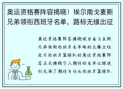 奥运资格赛阵容揭晓！埃尔南戈麦斯兄弟领衔西班牙名单，路标无缘出征