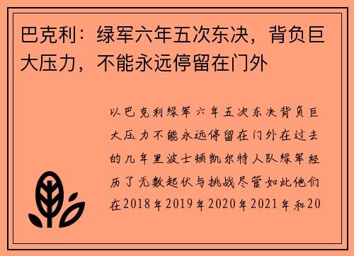 巴克利：绿军六年五次东决，背负巨大压力，不能永远停留在门外
