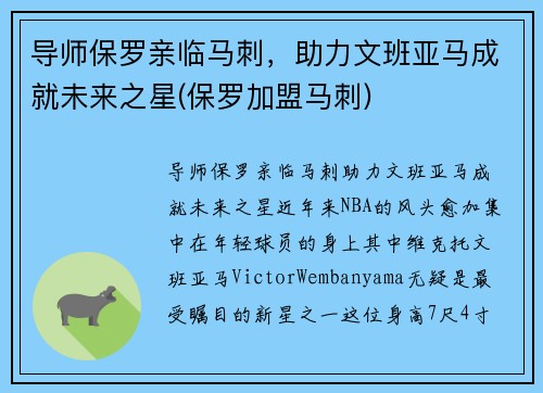 导师保罗亲临马刺，助力文班亚马成就未来之星(保罗加盟马刺)
