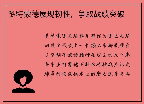 多特蒙德展现韧性，争取战绩突破
