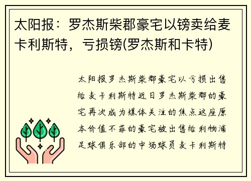 太阳报：罗杰斯柴郡豪宅以镑卖给麦卡利斯特，亏损镑(罗杰斯和卡特)