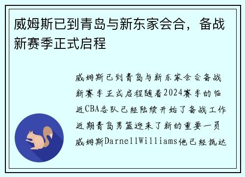 威姆斯已到青岛与新东家会合，备战新赛季正式启程