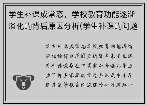 学生补课成常态，学校教育功能逐渐淡化的背后原因分析(学生补课的问题)