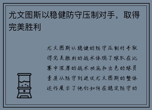 尤文图斯以稳健防守压制对手，取得完美胜利