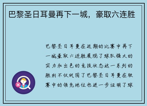 巴黎圣日耳曼再下一城，豪取六连胜