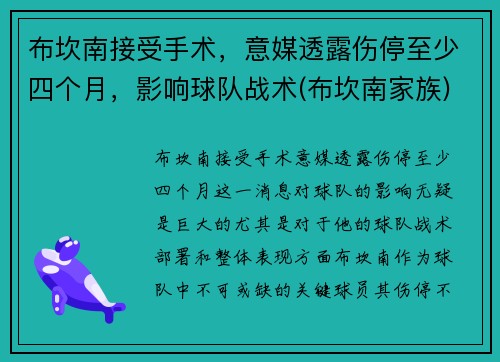 布坎南接受手术，意媒透露伤停至少四个月，影响球队战术(布坎南家族)