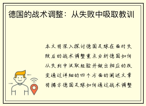 德国的战术调整：从失败中吸取教训