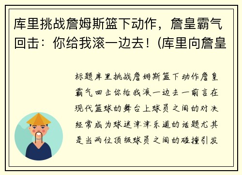 库里挑战詹姆斯篮下动作，詹皇霸气回击：你给我滚一边去！(库里向詹皇道歉)