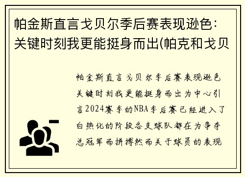帕金斯直言戈贝尔季后赛表现逊色：关键时刻我更能挺身而出(帕克和戈贝尔)