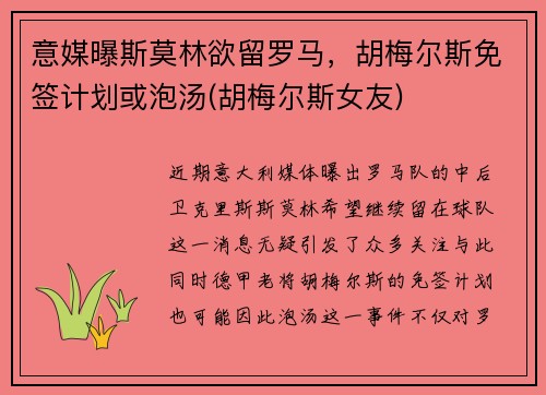 意媒曝斯莫林欲留罗马，胡梅尔斯免签计划或泡汤(胡梅尔斯女友)