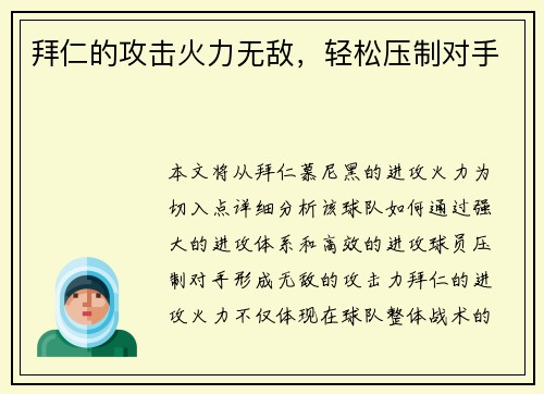 拜仁的攻击火力无敌，轻松压制对手