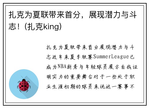 扎克为夏联带来首分，展现潜力与斗志！(扎克king)
