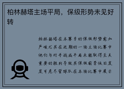 柏林赫塔主场平局，保级形势未见好转