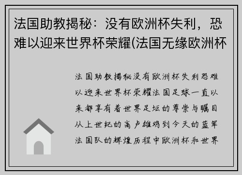 法国助教揭秘:没有欧洲杯失利,恐难以迎来世界杯荣耀(法国无缘欧洲杯)