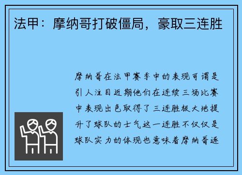 法甲:摩纳哥打破僵局,豪取三连胜