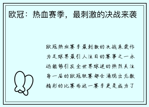 欧冠：热血赛季，最刺激的决战来袭