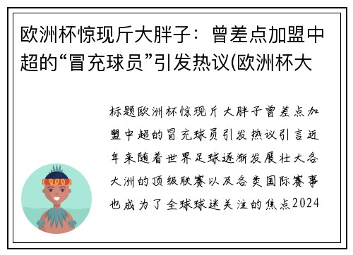 欧洲杯惊现斤大胖子：曾差点加盟中超的“冒充球员”引发热议(欧洲杯大2)