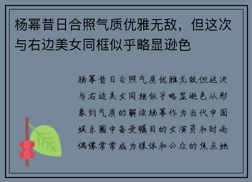 杨幂昔日合照气质优雅无敌，但这次与右边美女同框似乎略显逊色