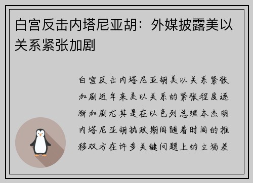 白宫反击内塔尼亚胡：外媒披露美以关系紧张加剧