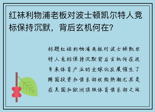 红袜利物浦老板对波士顿凯尔特人竞标保持沉默，背后玄机何在？