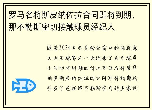 罗马名将斯皮纳佐拉合同即将到期，那不勒斯密切接触球员经纪人