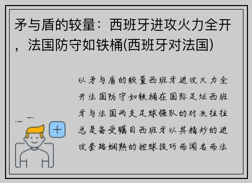 矛与盾的较量：西班牙进攻火力全开，法国防守如铁桶(西班牙对法国)