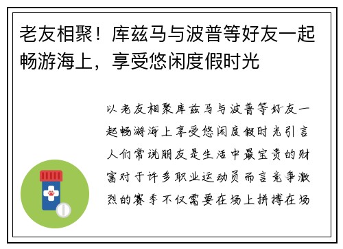 老友相聚！库兹马与波普等好友一起畅游海上，享受悠闲度假时光