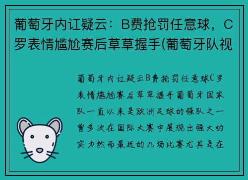 葡萄牙内讧疑云：B费抢罚任意球，C罗表情尴尬赛后草草握手(葡萄牙队视频)