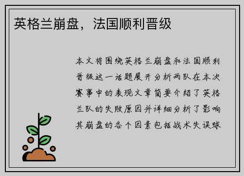 英格兰崩盘，法国顺利晋级