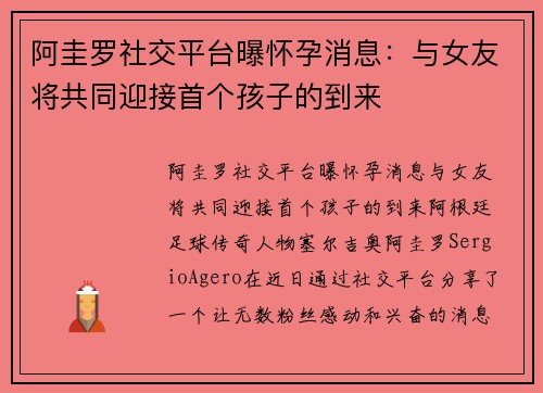 阿圭罗社交平台曝怀孕消息：与女友将共同迎接首个孩子的到来