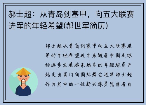 郝士超：从青岛到塞甲，向五大联赛进军的年轻希望(郝世军简历)