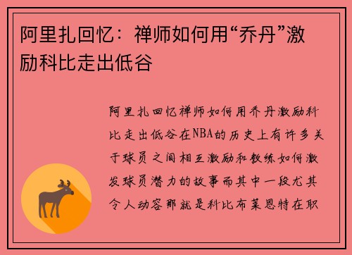 阿里扎回忆：禅师如何用“乔丹”激励科比走出低谷