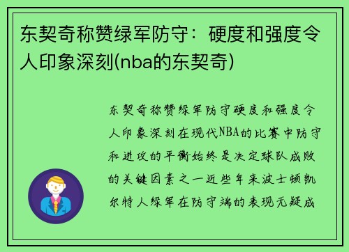 东契奇称赞绿军防守：硬度和强度令人印象深刻(nba的东契奇)