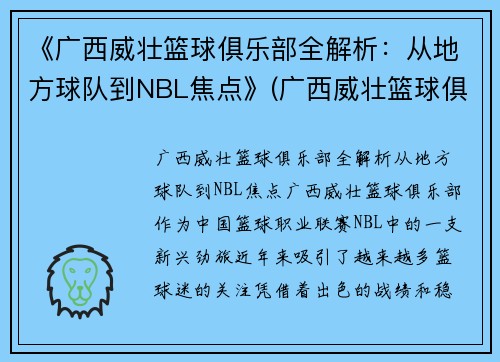 《广西威壮篮球俱乐部全解析：从地方球队到NBL焦点》(广西威壮篮球俱乐部官网)