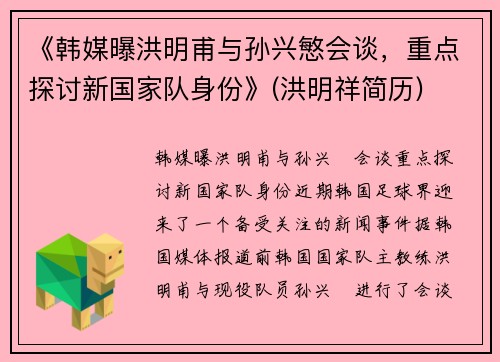 《韩媒曝洪明甫与孙兴慜会谈，重点探讨新国家队身份》(洪明祥简历)