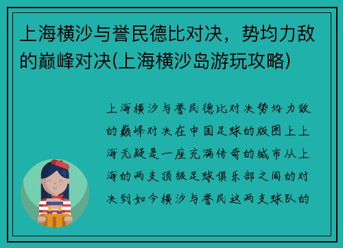 上海横沙与誉民德比对决，势均力敌的巅峰对决(上海横沙岛游玩攻略)