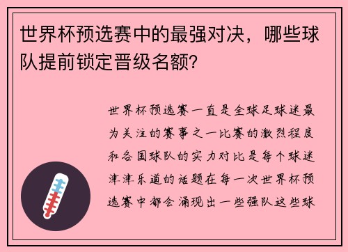 世界杯预选赛中的最强对决，哪些球队提前锁定晋级名额？