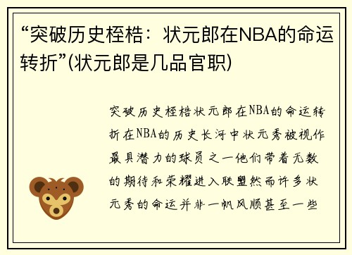 “突破历史桎梏：状元郎在NBA的命运转折”(状元郎是几品官职)