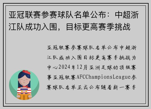 亚冠联赛参赛球队名单公布：中超浙江队成功入围，目标更高赛季挑战