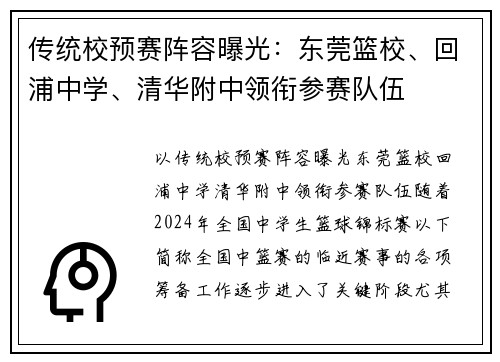 传统校预赛阵容曝光：东莞篮校、回浦中学、清华附中领衔参赛队伍