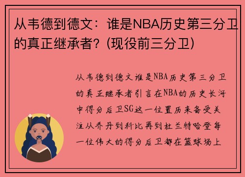 从韦德到德文：谁是NBA历史第三分卫的真正继承者？(现役前三分卫)