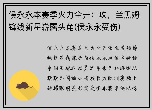侯永永本赛季火力全开：攻，兰黑姆锋线新星崭露头角(侯永永受伤)