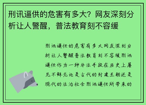 刑讯逼供的危害有多大？网友深刻分析让人警醒，普法教育刻不容缓