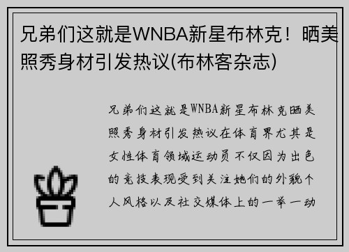 兄弟们这就是WNBA新星布林克！晒美照秀身材引发热议(布林客杂志)